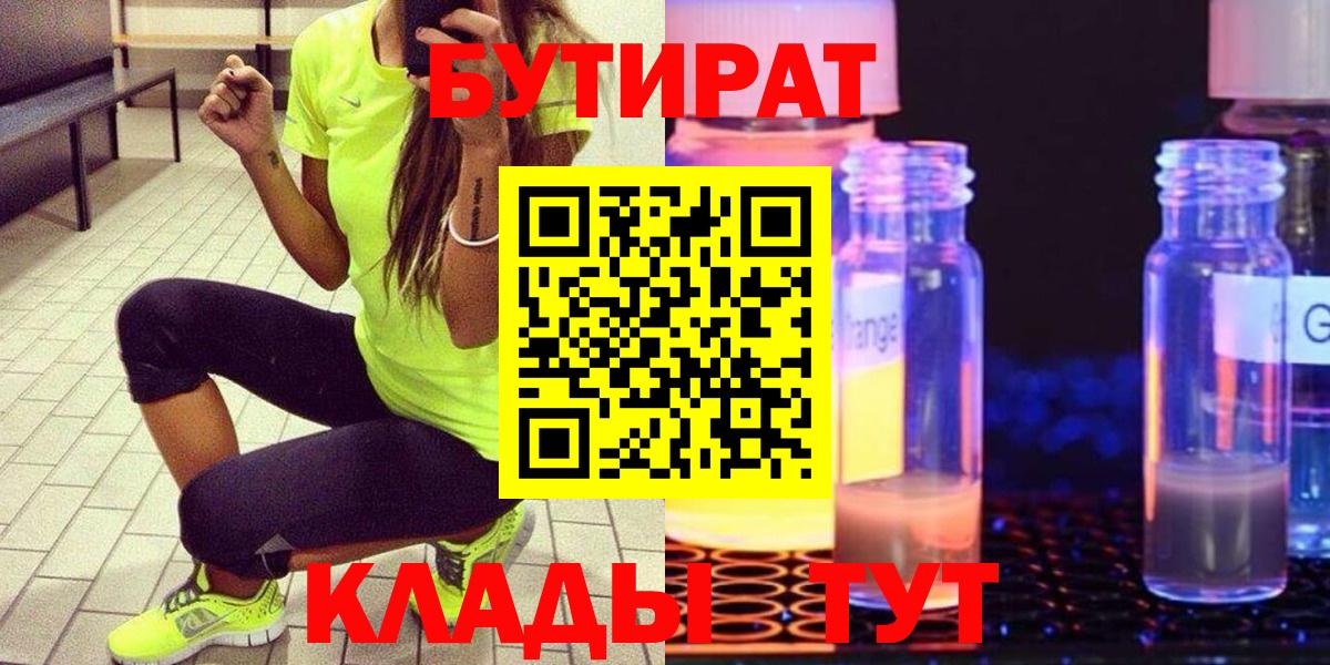 Бутират Butirat Набережные Челны